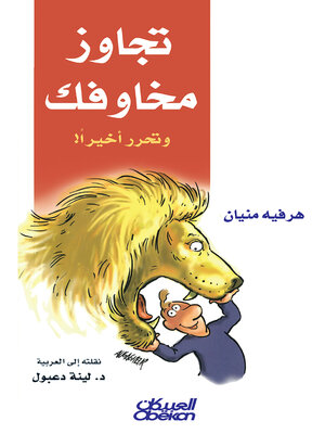 cover image of تجاوز مخاوفك وتحرر أخيرًا